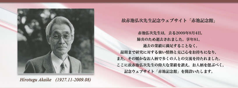 故赤池弘次先生記念ウェブサイト「赤池記念館」