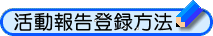 �u�����񍐁v�o�^���@