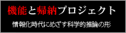 �@�\�ƋA�[�v���W�F�N�g
