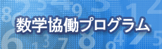 数学協働プログラム
