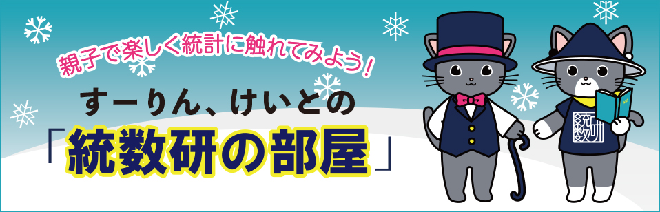 すーりん、けいとの「統数研の部屋」 すーりん、けいとの「統数研の部屋」
