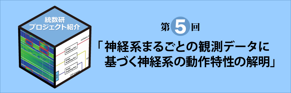 統計数理研究所プロジェクト紹介