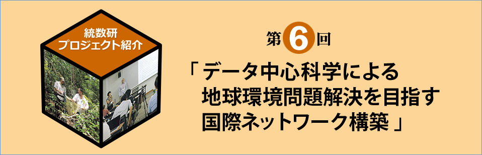 統計数理研究所プロジェクト紹介