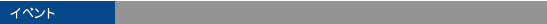 �C�x���g