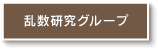 乱数研究グループ