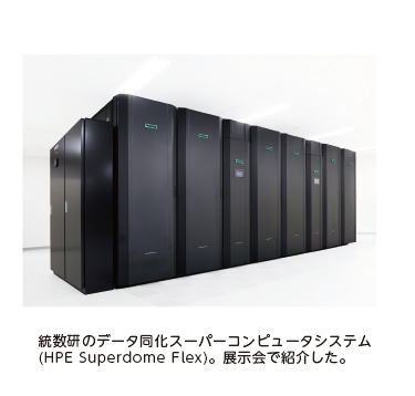 統数研のデータ同化スーパーコンピュータシステム（HPE Superdome Flex）。展示会で紹介した。
