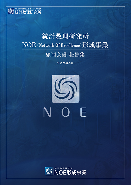 NOE（Network　Of Excellence）形成事業顧問会議報告集
