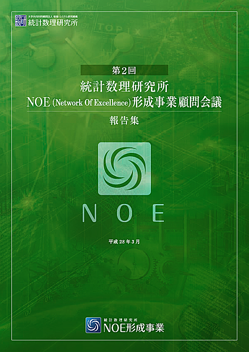 第２回 NOE（Network　Of Excellence）形成事業顧問会議報告集