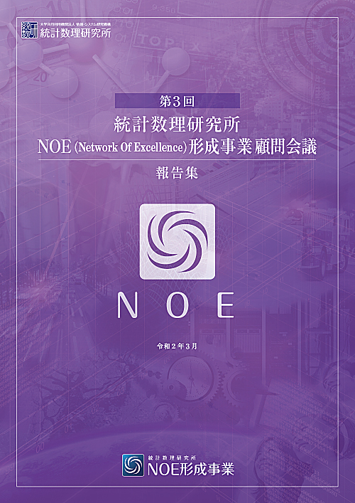第３回 NOE（Network　Of Excellence）形成事業顧問会議報告集