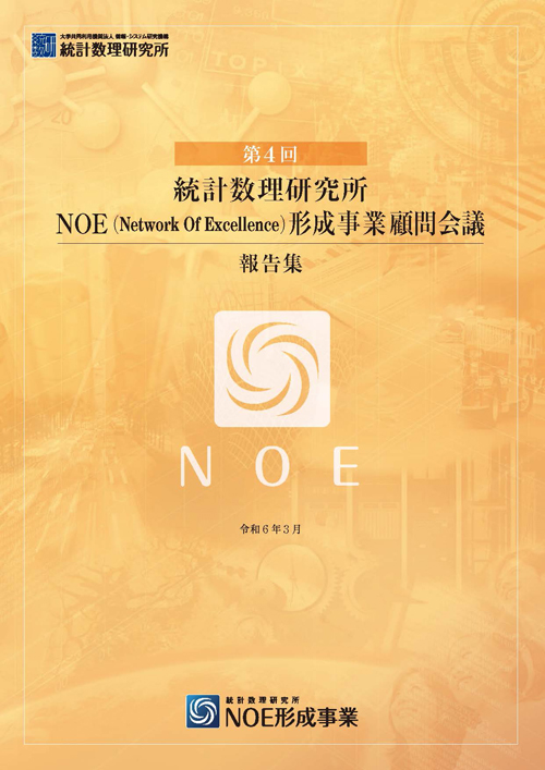 第４回 NOE（Network　Of Excellence）形成事業顧問会議報告集