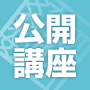公開講座