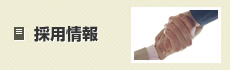 採用情報