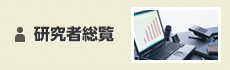 研究者総覧