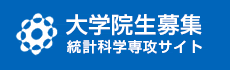 大学院生募集統計科学専攻サイト