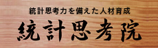 統計思考院