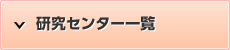 研究センター一覧