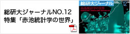 総研大ジャーナルNO.2特集「赤池統計学の世界」