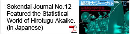 Sokendai Journal No.12 Feartured the Statistical World of Hirotugu Akaike. (in Japanese)