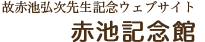 故赤池弘次先生記念ウェブサイト　赤池記念館