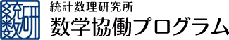 統計数理研究所 数学協働プログラム