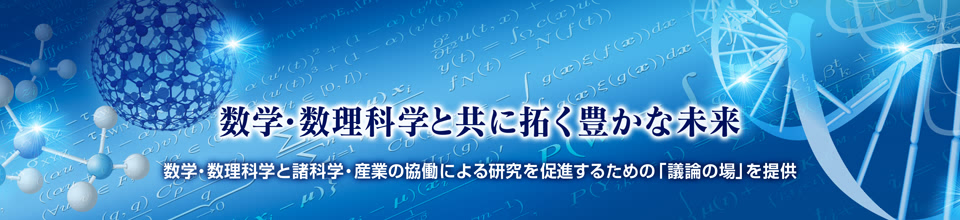 数学・数理科学と共に拓く豊かな未来 数学・数理科学と諸科学・産業の恊働による研究を促進するための「議論の場」を提供