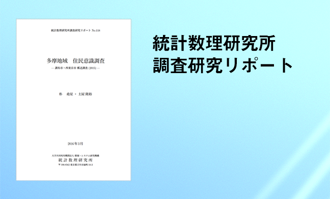 統計数理研究所調査研究リポート