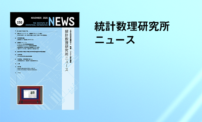 統計数理研究所ニュース