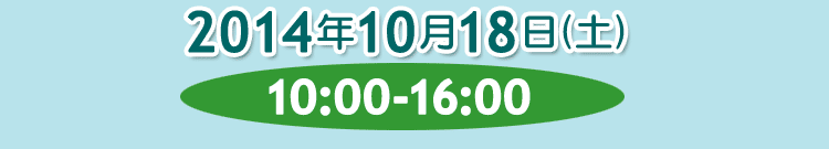 2014年10月18日（土）10:00〜16:00