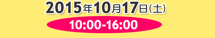 2015年10月17日（土）10:00〜16:00