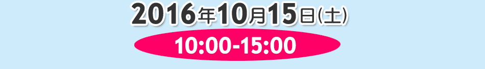 2016年10月15日（土）10:00〜15:00