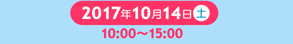 2017N1014iyj10:00`15:00