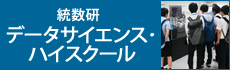 統数研データサイエンス・ハイスクール｜統計数理研究所アウトリーチ活動