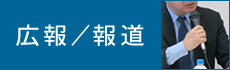 広報・報道｜統計数理研究所アウトリーチ活動