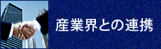 産業界との連携