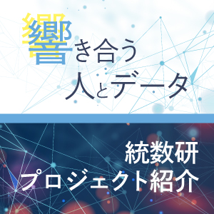 響き合う人とデータ～統数研プロジェクト紹介