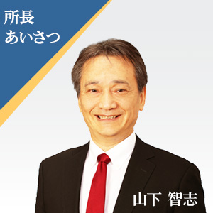 所長あいさつ