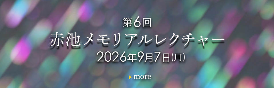 赤池メモリアルレクチャー