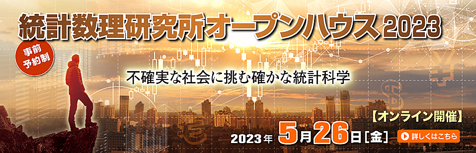 統計数理研究所オープンハウス