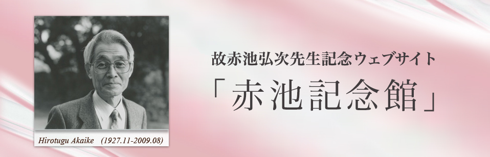 赤池記念館