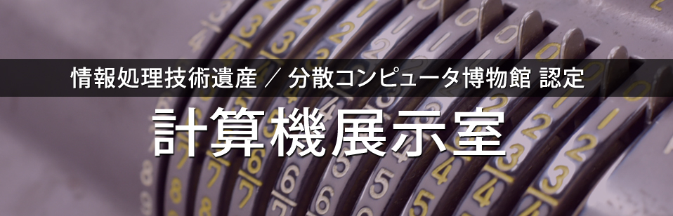 統計数理研究所 計算機展示室