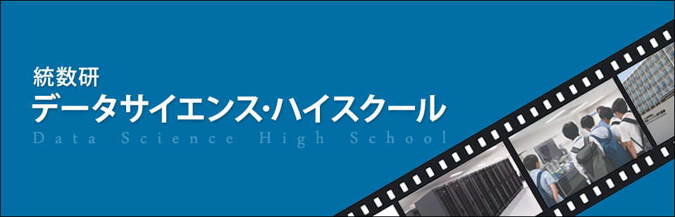 統数研　データサイエンス・ハイスクール