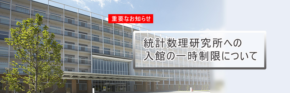 入館の一時制限について