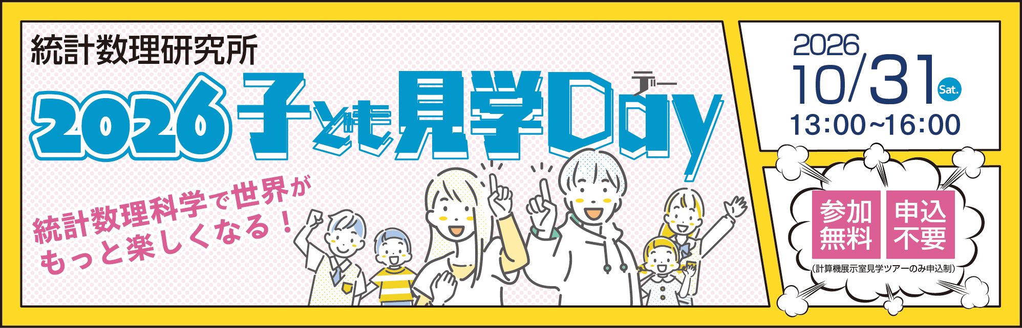 統計数理研究所子ども見学デー