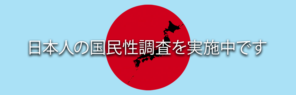 日本人の国民性調査実施中