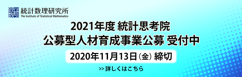 ホーム 統計数理研究所