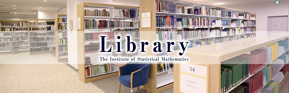 統計数理研究所　図書室