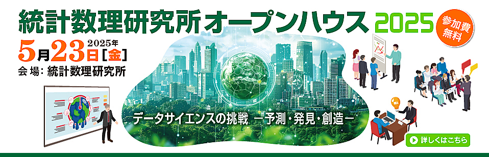 統計数理研究所オープンハウス