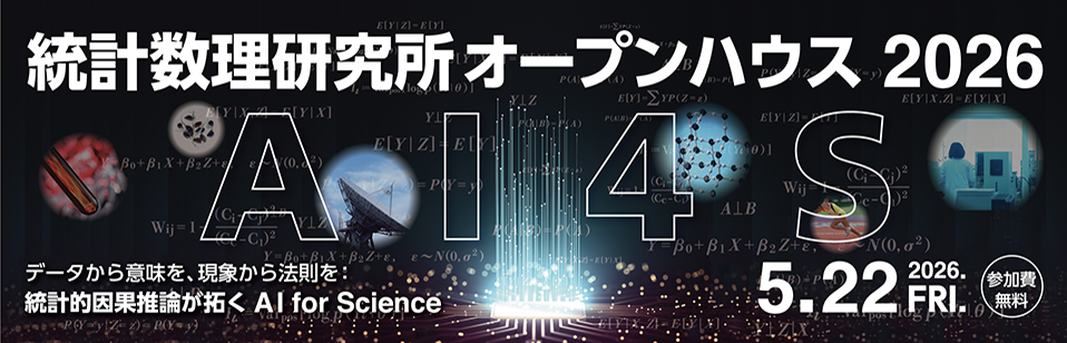 統計数理研究所オープンハウス