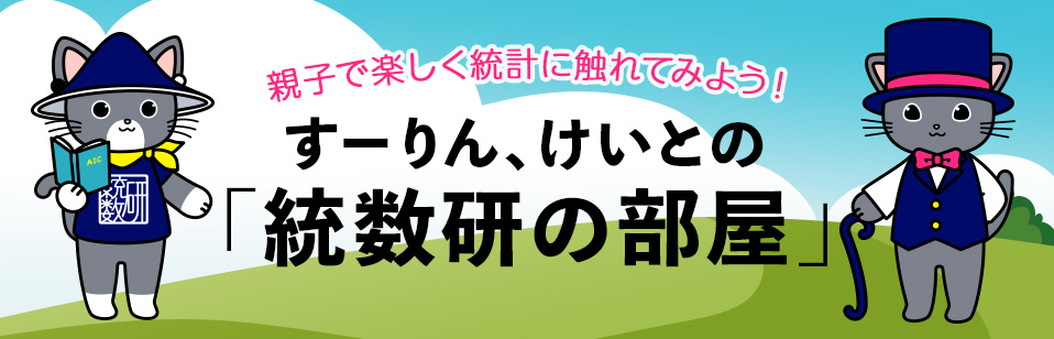 すーりん、けいとの「統数研の部屋」