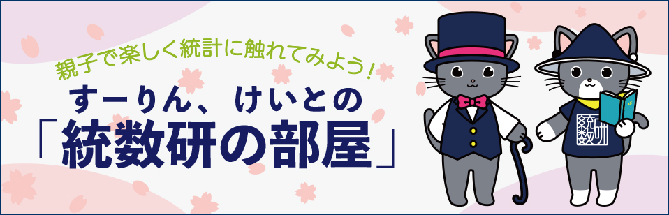 すーりん、けいとの「統数研の部屋」